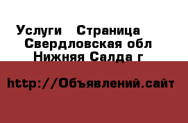  Услуги - Страница 13 . Свердловская обл.,Нижняя Салда г.